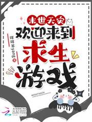 末世天災,歡迎來到求生遊戲 末世天災,歡迎來到求生遊戲
