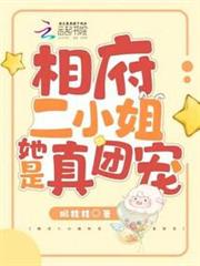 相府二小姐她是真團寵 相府二小姐她是真團寵