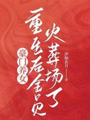 豪門養女重生後全員火葬場了 豪門養女重生後全員火葬場了