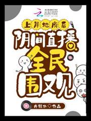 上岸地府後,陰間直播全民圍觀 上岸地府後,陰間直播全民圍觀