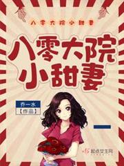 八零大院小甜妻 八零大院小甜妻