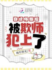 穿成師尊后,被欺師犯上了 穿成師尊后,被欺師犯上了