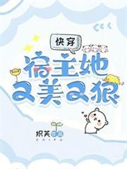 快穿:宿主她又美又狠 快穿:宿主她又美又狠