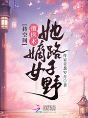 持空間!擅醫術!嫡女她路子野 持空間!擅醫術!嫡女她路子野