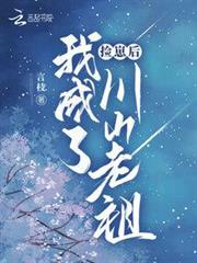 撿崽後,我成了川山老祖 撿崽後,我成了川山老祖