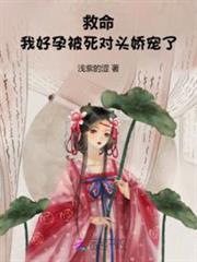 救命!我好孕被死對頭嬌寵了 救命!我好孕被死對頭嬌寵了