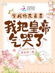 穿成炮灰毒後,我把皇帝氣哭了 穿成炮灰毒後,我把皇帝氣哭了