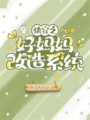 快穿之好媽媽改造系統 快穿之好媽媽改造系統
