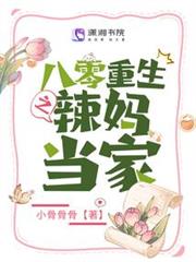 八零重生之辣媽當家 八零重生之辣媽當家