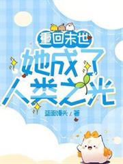 重回末世:她成了人類之光 重回末世:她成了人類之光