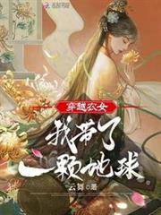 穿越農女:我帶了一顆地球 穿越農女:我帶了一顆地球