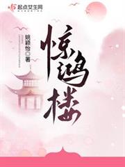 驚鴻樓 驚鴻樓