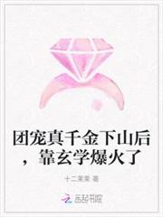 團寵真千金下山後,靠玄學爆火了 團寵真千金下山後,靠玄學爆火了