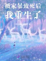 被家暴致死後,我重生了 被家暴致死後,我重生了