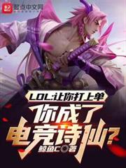 聯盟:讓你上單,你成電競詩仙? 聯盟:讓你上單,你成電競詩仙?