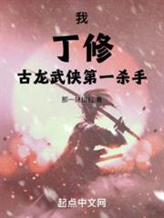 我,丁修,古龍武俠第一殺手! 我,丁修,古龍武俠第一殺手!