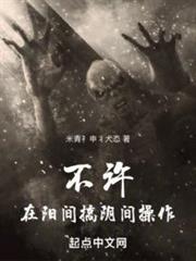 不許在陽間搞陰間操作! 不許在陽間搞陰間操作!