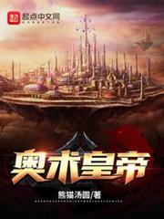 奧術皇帝 奧術皇帝
