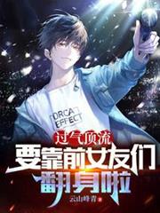 過氣頂流,要靠前女友們翻身啦 過氣頂流,要靠前女友們翻身啦