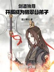劍道獨尊,開局成為翡翠谷弟子 劍道獨尊,開局成為翡翠谷弟子