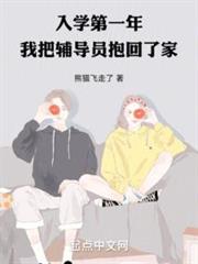 入學第一年,我把輔導員抱回了家 入學第一年,我把輔導員抱回了家