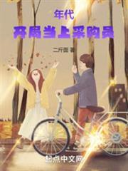 年代:開局當上採購員 年代:開局當上採購員