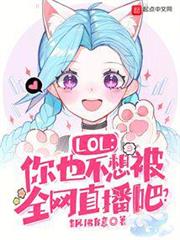 LOL:你也不想被全網直播吧? LOL:你也不想被全網直播吧?