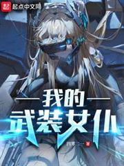 我的武裝女僕 我的武裝女僕