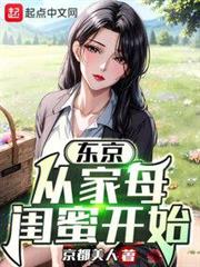 東京:從借宿家母閨蜜開始 東京:從借宿家母閨蜜開始