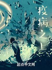 疫病之上 疫病之上