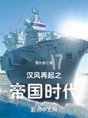 漢風再起之帝國時代 漢風再起之帝國時代