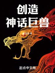 創造神話巨獸 創造神話巨獸