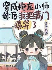 穿成炮灰小師妹後我把滿門揍哭了 穿成炮灰小師妹後我把滿門揍哭了