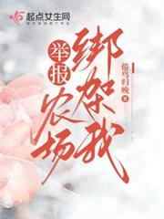 舉報!農場綁架我 舉報!農場綁架我