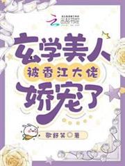 年代:玄學美人被香江大佬嬌寵了 年代:玄學美人被香江大佬嬌寵了