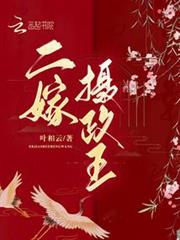 二嫁攝政王 二嫁攝政王