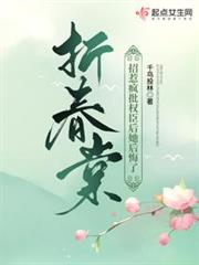 折春棠:招惹瘋批權臣後她後悔了 折春棠:招惹瘋批權臣後她後悔了