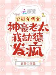 穿進年代文:神豪老太我缺德發瘋 穿進年代文:神豪老太我缺德發瘋