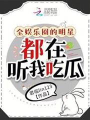 全娛樂圈的明星都在聽我吃瓜 全娛樂圈的明星都在聽我吃瓜
