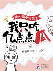 讀心滿朝文武后，我只吃億點點瓜