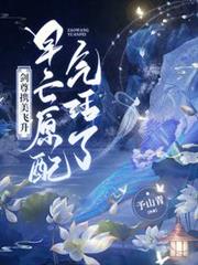 劍尊攜美飛升,早亡原配氣活了! 劍尊攜美飛升,早亡原配氣活了!