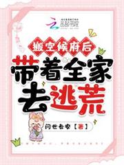 搬空候府後,帶著全家去逃荒 搬空候府後,帶著全家去逃荒
