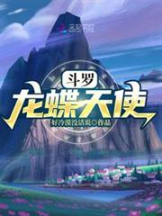 斗羅:龍蝶天使 斗羅:龍蝶天使