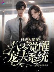 科研大佬在八零覺醒寵夫系統 科研大佬在八零覺醒寵夫系統