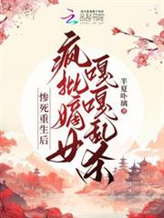 慘死重生後,瘋批嫡女嘎嘎亂殺 慘死重生後,瘋批嫡女嘎嘎亂殺