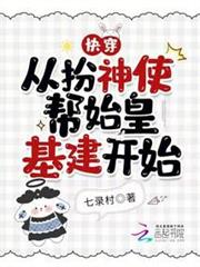 快穿：從扮神使幫始皇基建開始