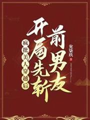 瘋批美人穿越後,開局先斬前男友 瘋批美人穿越後,開局先斬前男友
