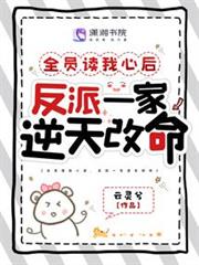 全員讀我心後,反派一家逆天改命 全員讀我心後,反派一家逆天改命