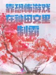 靠恐怖遊戲在種田文里制霸 靠恐怖遊戲在種田文里制霸