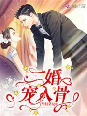 二婚寵入骨 二婚寵入骨